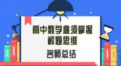 高中数学思路:掌握高中数学解题思维