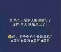 小学生数学开发智力题:今天是周几