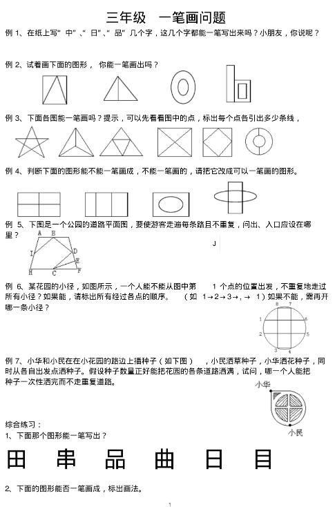 小学数学三年级趣味智力题 :一笔成图