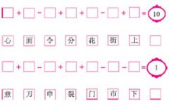 逻辑提高数字案例:成语算式