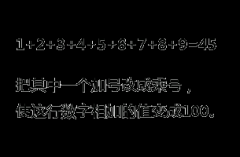 最强大脑奥数逻辑实例:将其中一个加号改成乘号，使等式成立