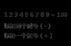 六年级奥数逻辑:把符号放在数学表达式的正确位置