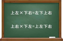 五年级数字逻辑:上下左右