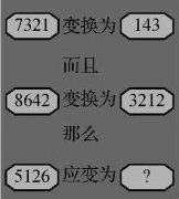 数字趣味题推理逻辑:按规律变换数字