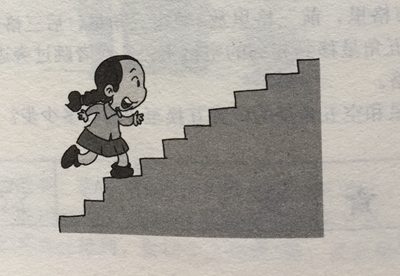 爬楼梯
